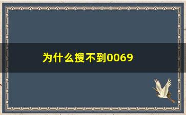 “为什么搜不到00693股票